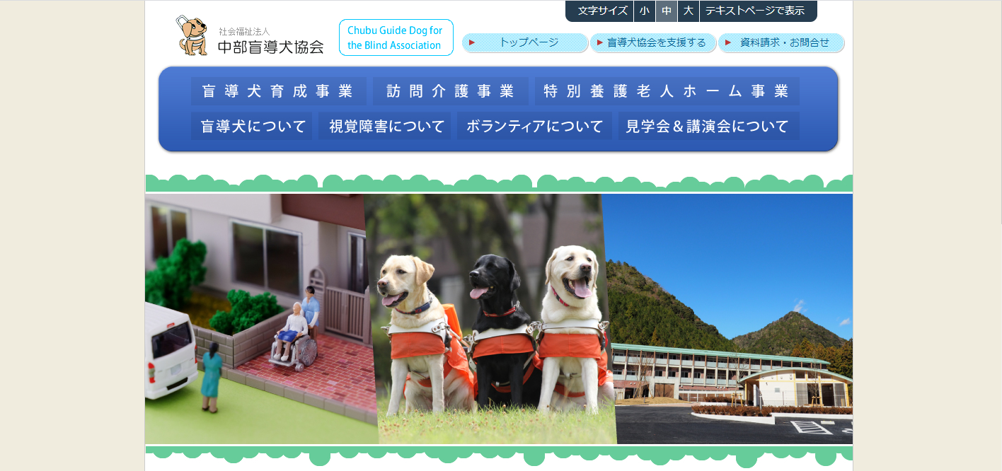 社会福祉法人中部盲導犬協会